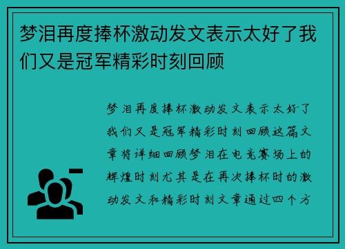 梦泪再度捧杯激动发文表示太好了我们又是冠军精彩时刻回顾