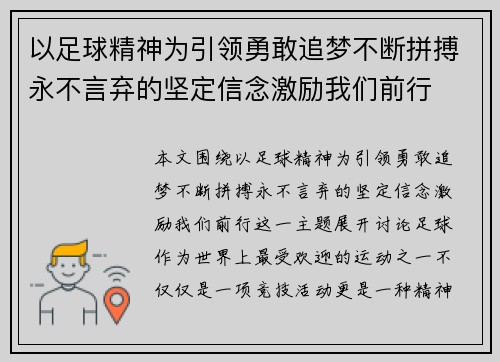 以足球精神为引领勇敢追梦不断拼搏永不言弃的坚定信念激励我们前行