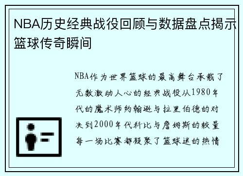 NBA历史经典战役回顾与数据盘点揭示篮球传奇瞬间